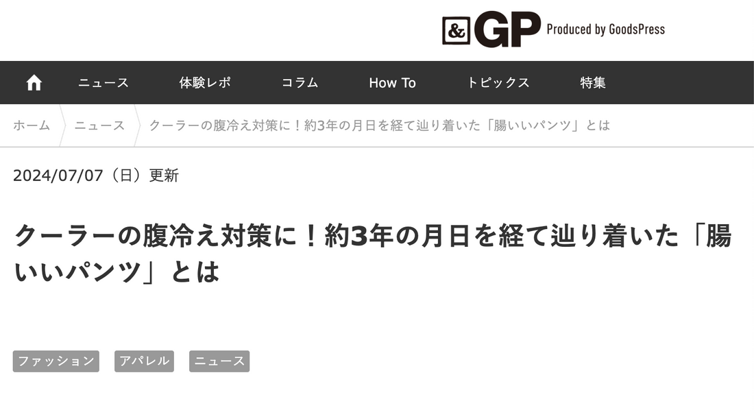 Web“モノ”メディア『＆GP（アンドジーピー）』に腸いいパンツが掲載されました。