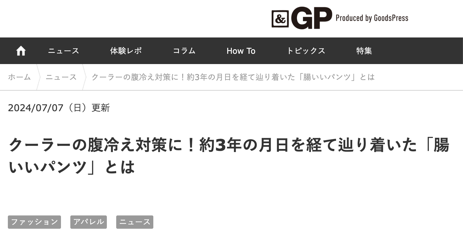 Web“モノ”メディア『＆GP（アンドジーピー）』に腸いいパンツが掲載されました。