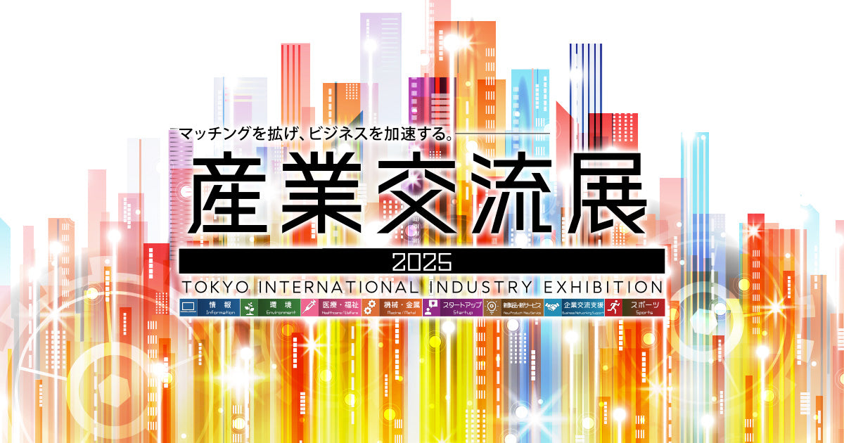 産業交流展2025 出展のお知らせ（11月26日〜28日）