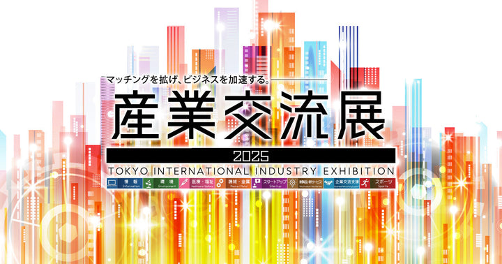 産業交流展2025 出展のお知らせ（11月26日〜28日）