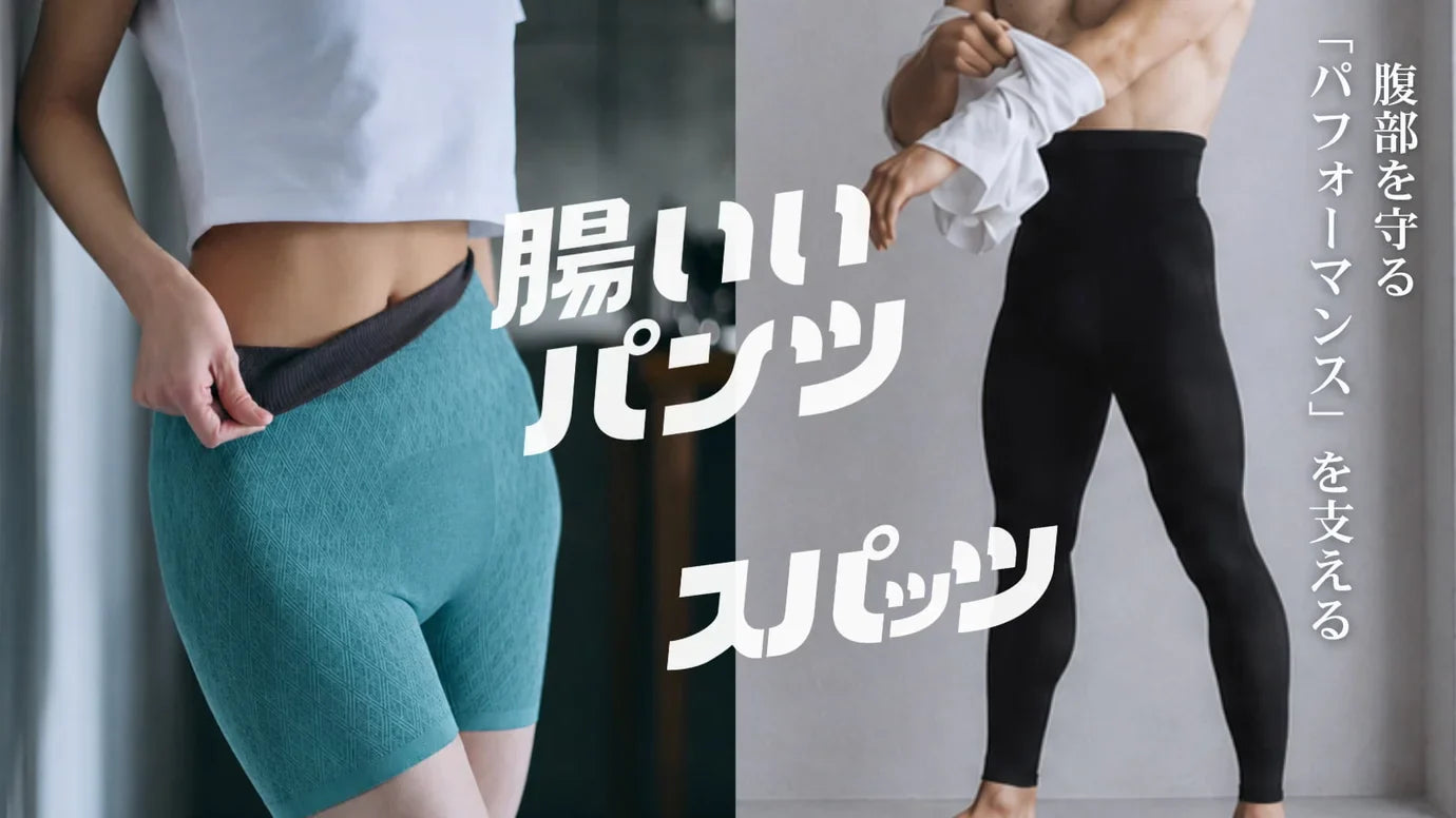 『腸いいパンツ／腸いいスパッツ』 Makuakeプロジェクト開始 | LUNDATTE