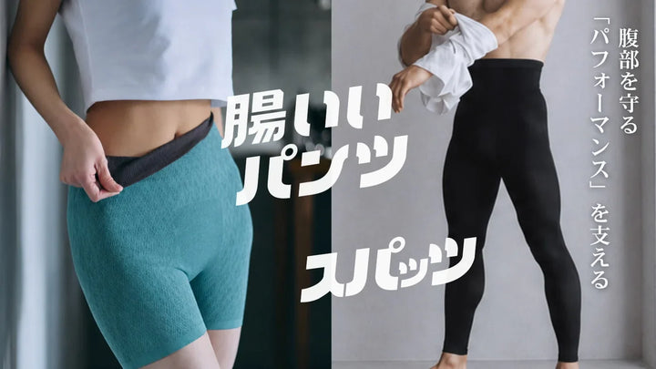 『腸いいパンツ／腸いいスパッツ』 Makuakeプロジェクト開始 | LUNDATTE
