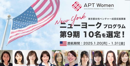 LUNDATTE、APT WomenのNY派遣メンバーに選ばれました！