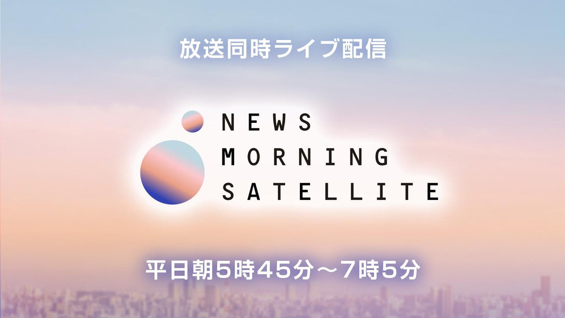 テレビ東京「モーニングサテライト」出演のお知らせ